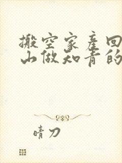 搬空家产回到大山做知青的小说