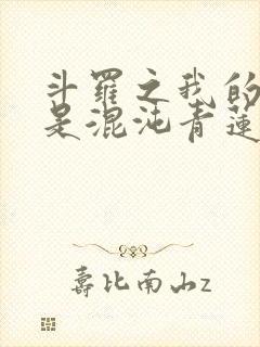 斗罗之我的武魂是混沌青莲