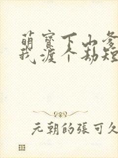 萌宝下山爹地帮我渡个劫短剧免费观看