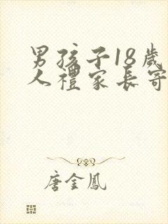 男孩子18岁成人礼家长寄语