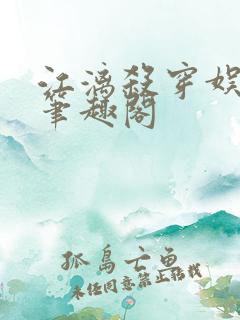 江漓杀穿娱乐圈笔趣阁