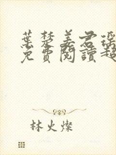 叶楚姜君瑶小说免费阅读超前更新