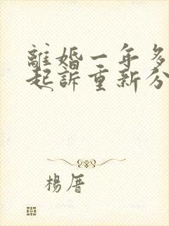 离婚一年多可以起诉重新分割财产吗