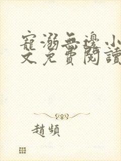 宠溺无边小说全文免费阅读