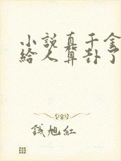 小说真千金她又给人算卦了全集