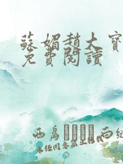 苏媚赵大宝赵勇免费阅读