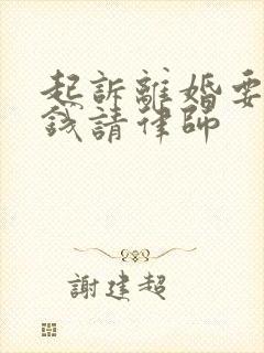 起诉离婚要多少钱请律师