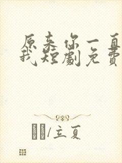 原来你一直深爱我短剧免费观看全集