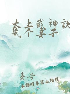 太上武神诀吴云几个妻子