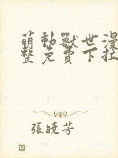 萌动兽世漫画完整免费下拉式观看