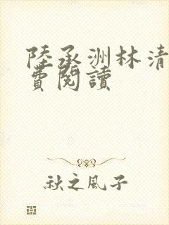 陆承洲林清欢免费阅读