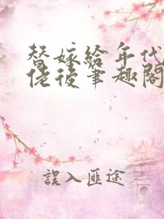 替嫁给年代文大佬后笔趣阁