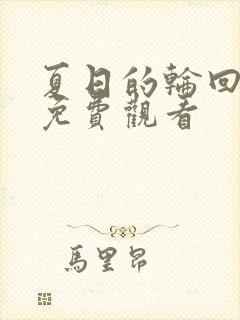 夏日的轮回短剧免费观看