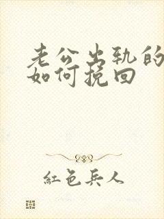 老公出轨的婚姻如何挽回