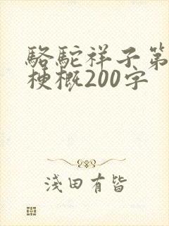 骆驼祥子第四章梗概200字