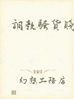 调教骚货贱母狗