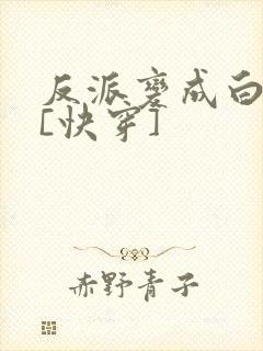 反派变成白月光[快穿]