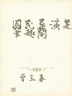 国民导演是男神笔趣阁