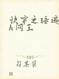 快穿之睡遍王子h网王
