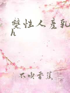 双性人产乳生子h