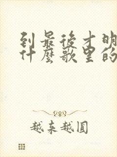 到最后才明白是什么歌里的歌词