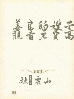 善良的嫂子在线观看免费高清版