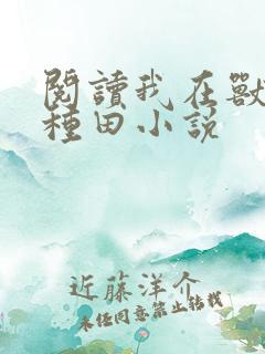 阅读我在兽世忙种田小说