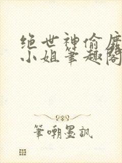 绝世神偷废柴七小姐笔趣阁