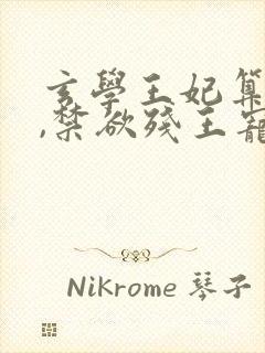 玄学王妃算卦灵,禁欲残王宠上瘾连载中