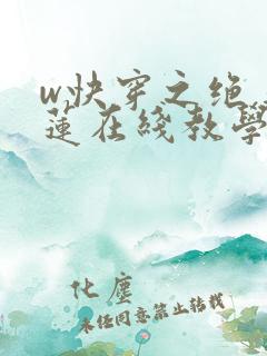 w快穿之绝美白莲在线教学》