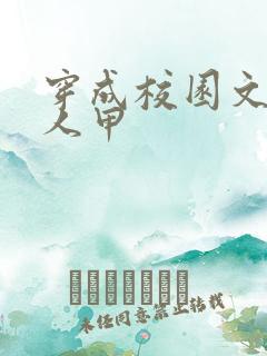 穿成校园文的路人甲