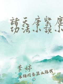 诸天唐紫尘推衍功法小说小说