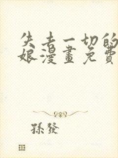 失去一切的ts娘漫画免费下拉式