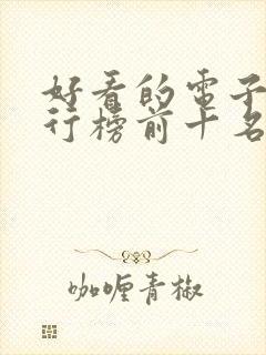 好看的电子书排行榜前十名完结