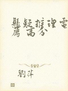 悬疑推理电影推荐 高分