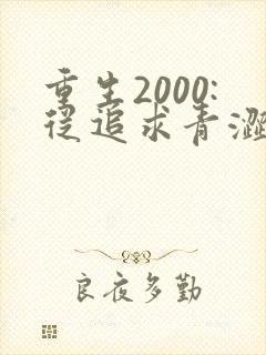 重生2000:从追求青涩校花同桌开始 小说完整