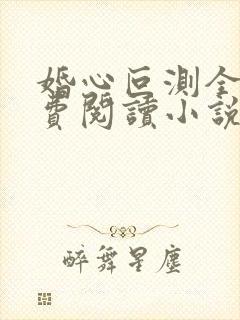 婚心叵测全文免费阅读小说