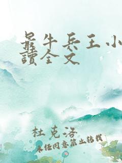 最牛兵王小说阅读全文