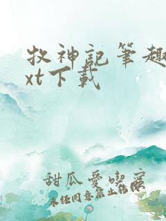 牧神记笔趣阁txt下载