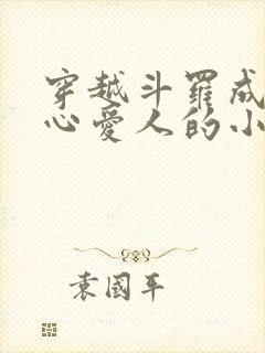 穿越斗罗成为尘心爱人的小说