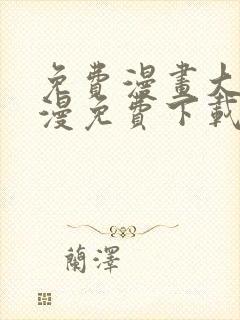 免费漫画大全动漫免费下载