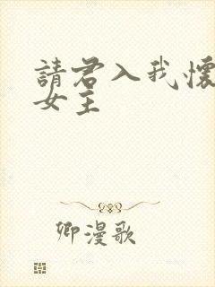 请君入我怀短剧女主