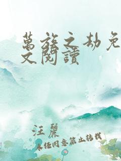 万族之劫免费全文阅读