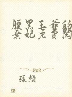 腹黑王爷的绝色弃妃免费阅读全文