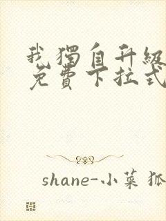 我独自升级漫画免费下拉式免费观