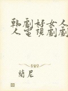 韩剧好女人坏女人电视剧剧免费观看全集