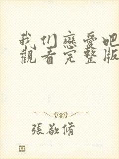 我们恋爱吧在线观看完整版免费