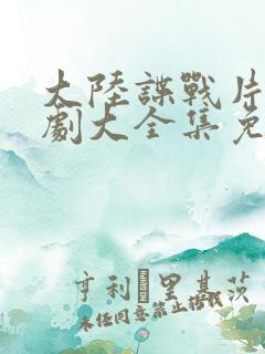 大陆谍战片电视剧大全集免费观看