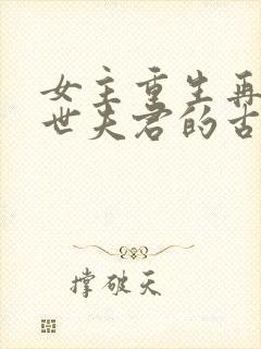 女主重生再嫁前世夫君的古言