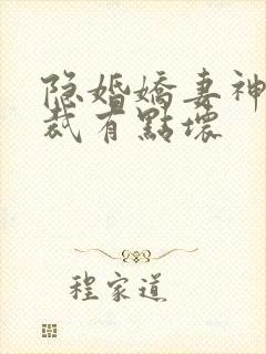 隐婚娇妻神秘总裁有点坏